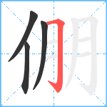 倗笔顺分解图片4