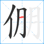 倗笔顺分解图片5