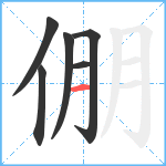 倗笔顺分解图片6