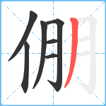 倗笔顺分解图片7