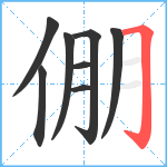 倗笔顺分解图片8