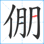 倗笔顺分解图片9