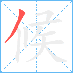 候笔顺分解图片1