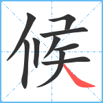 候笔顺分解图片10