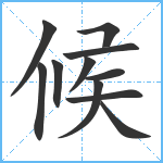 候笔顺分解图片11