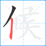 候笔顺分解图片2