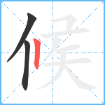 候笔顺分解图片3