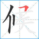 候笔顺分解图片4