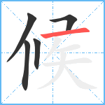 候笔顺分解图片5