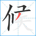 候笔顺分解图片6