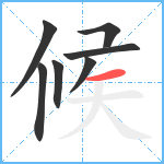 候笔顺分解图片7