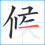 候笔顺分解图片8