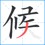 候笔顺分解图片9