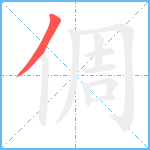 倜笔顺分解图片1