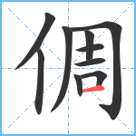 倜笔顺分解图片10