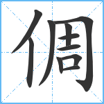 倜笔顺分解图片11