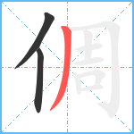 倜笔顺分解图片3