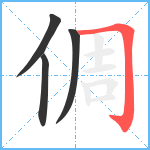 倜笔顺分解图片4