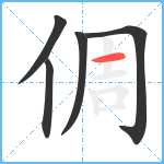 倜笔顺分解图片5