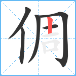 倜笔顺分解图片6