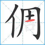 倜笔顺分解图片7