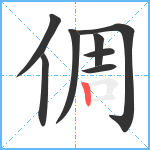 倜笔顺分解图片8