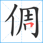 倜笔顺分解图片9