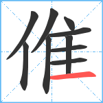 倠笔顺分解图片10