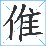 倠笔顺分解图片11