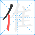 倠笔顺分解图片2