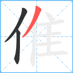 倠笔顺分解图片3