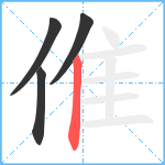 倠笔顺分解图片4