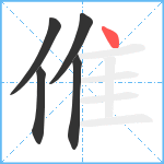 倠笔顺分解图片5