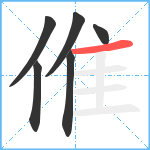 倠笔顺分解图片6