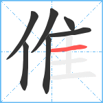 倠笔顺分解图片7