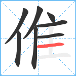 倠笔顺分解图片8