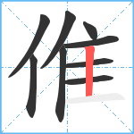 倠笔顺分解图片9