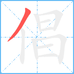 倡笔顺分解图片1