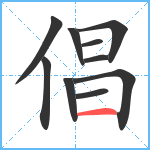 倡笔顺分解图片10