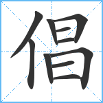 倡笔顺分解图片11