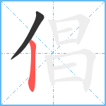 倡笔顺分解图片2