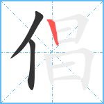 倡笔顺分解图片3