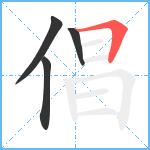 倡笔顺分解图片4