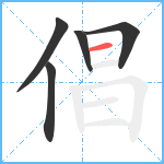 倡笔顺分解图片5