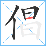 倡笔顺分解图片6