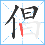 倡笔顺分解图片7