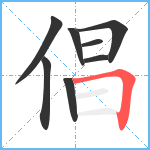 倡笔顺分解图片8