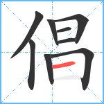 倡笔顺分解图片9