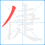 倢笔顺分解图片1