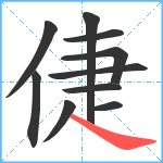 倢笔顺分解图片10